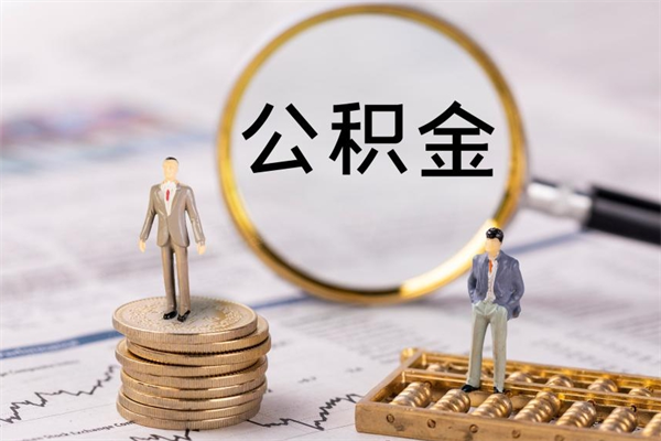 东阳在职怎么能把公积金提出来（在职公积金如何提现）