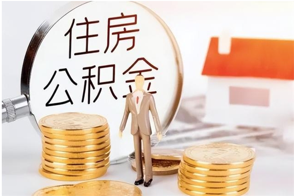 东阳离职后可以把住房公积金的钱取出来吗（离职后可以将公积金取出来吗）
