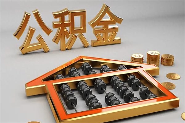 东阳封存公积金提出（封存的公积金提取到哪了）