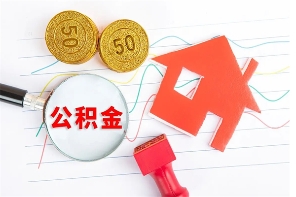 东阳代提出住房公积金（代提公积金怎么操作）