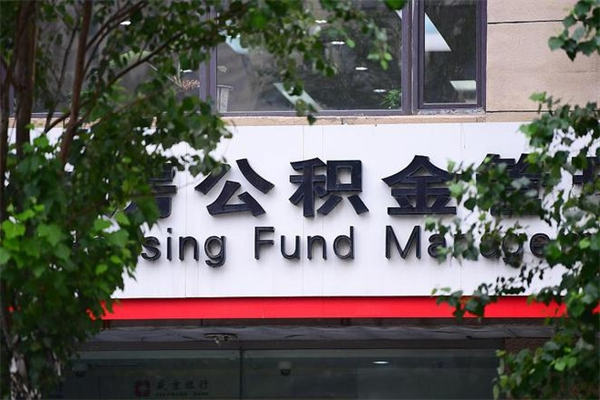 东阳拆迁取公积金（拆迁安置 公积金）