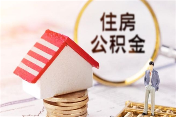 东阳住房公积金的提（2021年住房公积金提取流程）