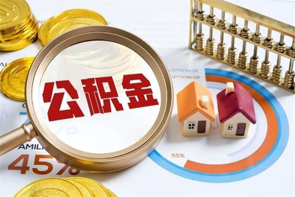 东阳封存公积金怎么取钱（封存的住房公积金怎么取）