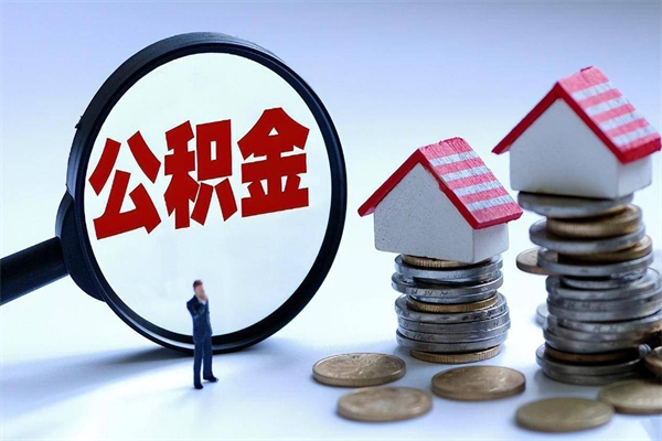 东阳离职后公积金取吗（离职后公积金应该取出来吗）