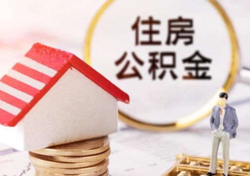 东阳个人住房公积金如何取出（个人住房公积金如何取出来）