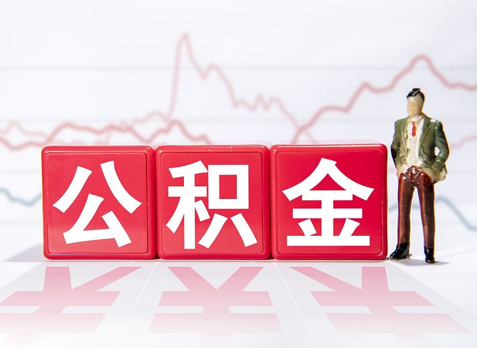 东阳公积金的钱如何取（公积金钱怎么取出来?）