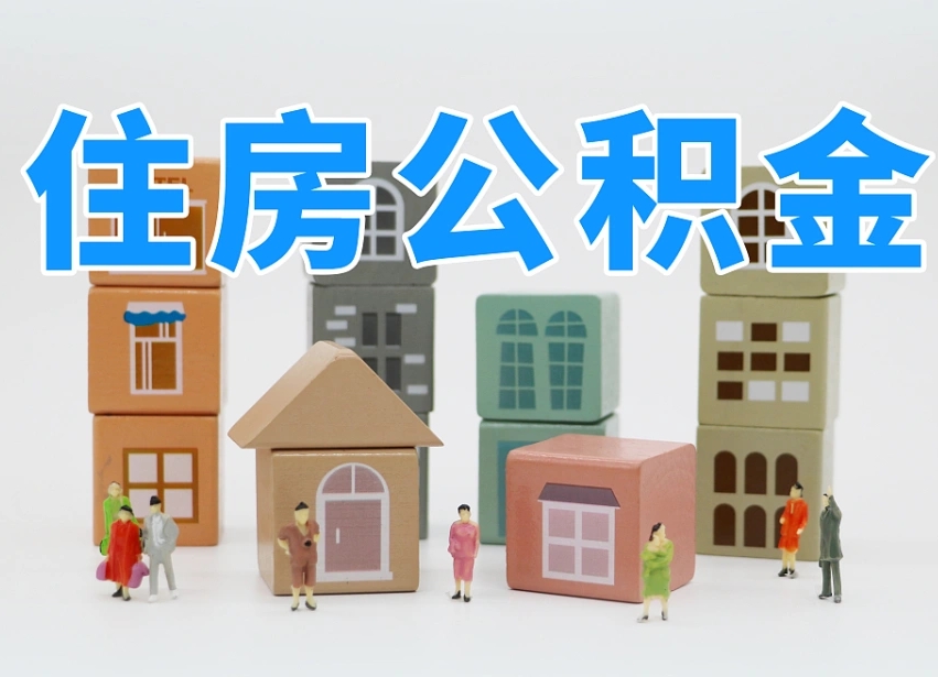 东阳离职了多长时间可以取公积金（离职多久后能取公积金）