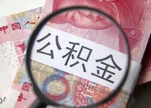 东阳离职后直接可以取住房公积金吗（离职之后能取公积金吗）