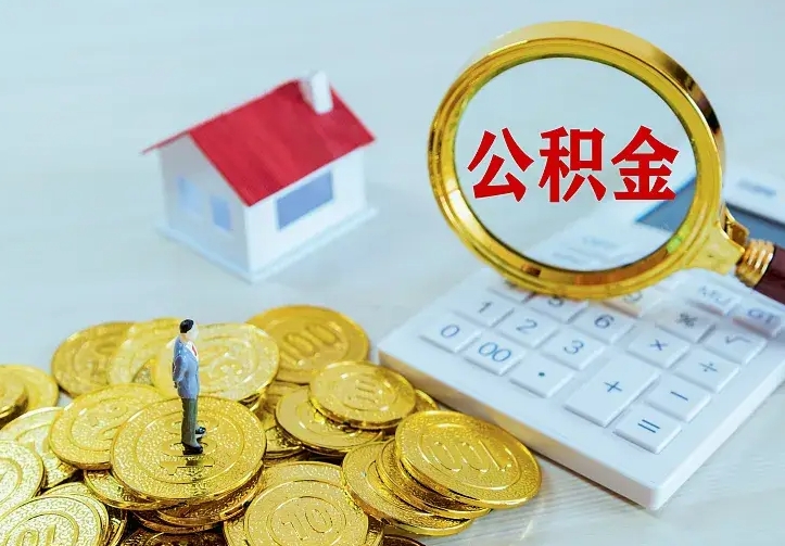 东阳辞职了公积金如何取出来（辞职了公积金咋提取）
