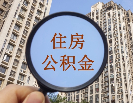 东阳离职员工怎么取公积金（离职人员取住房公积金流程）