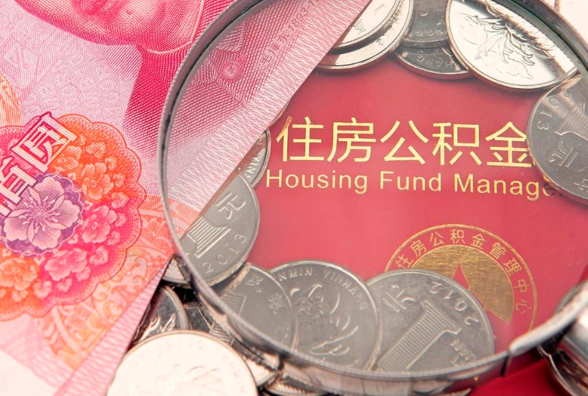 东阳大额公积金取出（大额公积金提取成本为啥那么高）