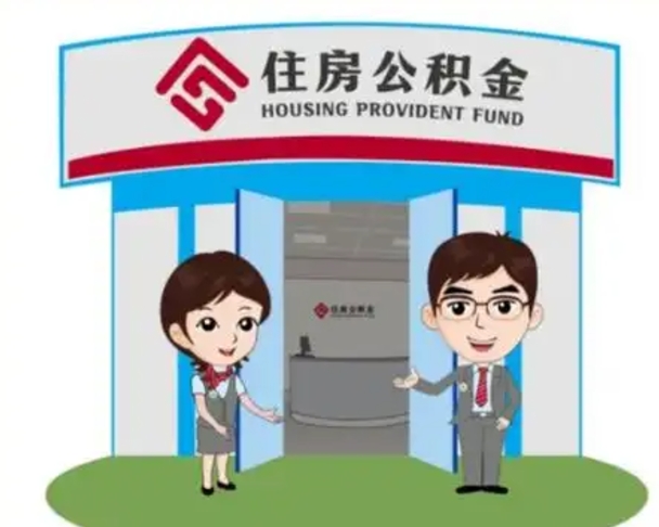 东阳辞职多久可以取住房公积金（辞职之后多久可以提取住房公积金）