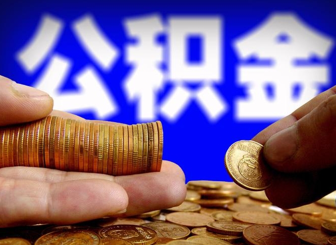 东阳辞职能提公积金吗（辞职可以取公积金吗）